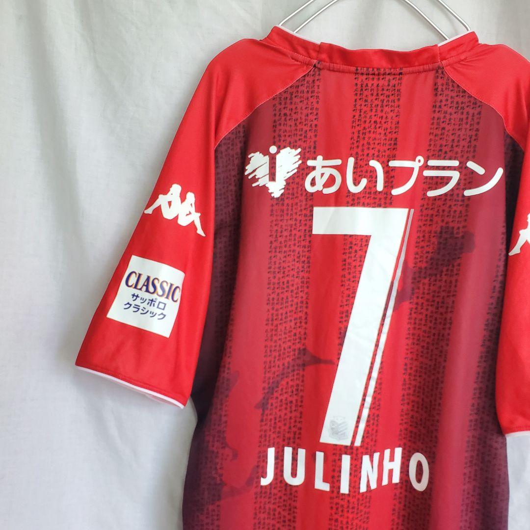 Kappa コンサドーレ札幌 JULINHO 7 ジュリーニョ ユニフォーム