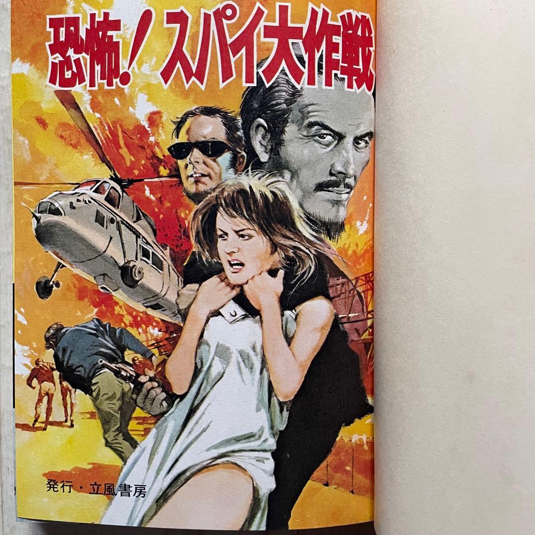 【希少品】危機一髪 恐怖！スパイ大作戦 カラー版 江戸川乱歩 風 絵 探偵団 風