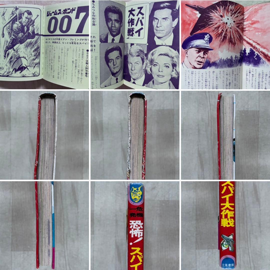 【希少品】危機一髪 恐怖！スパイ大作戦 カラー版 江戸川乱歩 風 絵 探偵団 風