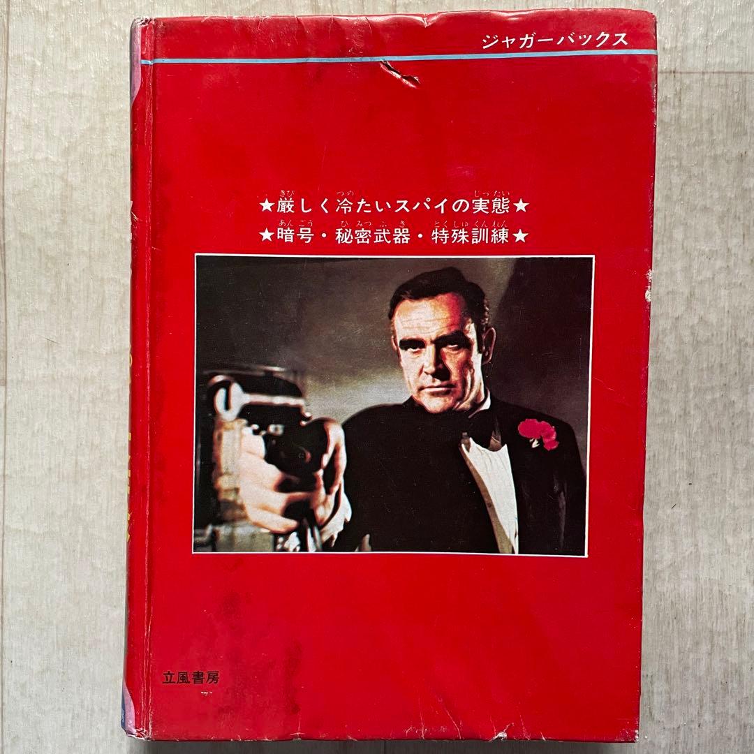 【希少品】危機一髪 恐怖！スパイ大作戦 カラー版 江戸川乱歩 風 絵 探偵団 風