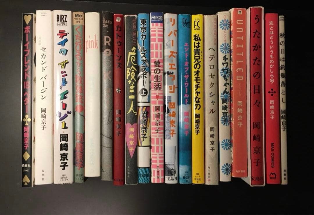 【美品】　岡崎京子 漫画セット