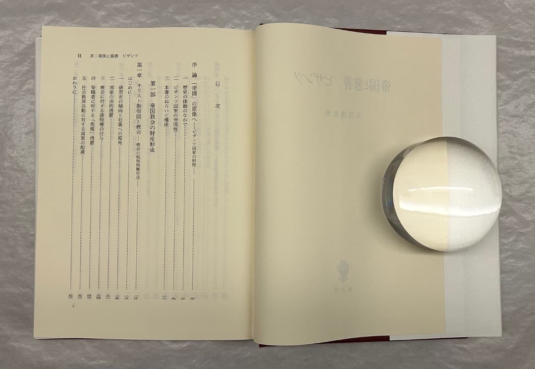 大月康弘『帝国と慈善　ビザンツ』、創文社、2005年。