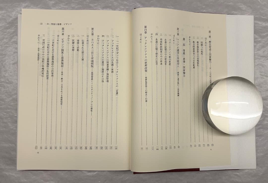 大月康弘『帝国と慈善　ビザンツ』、創文社、2005年。