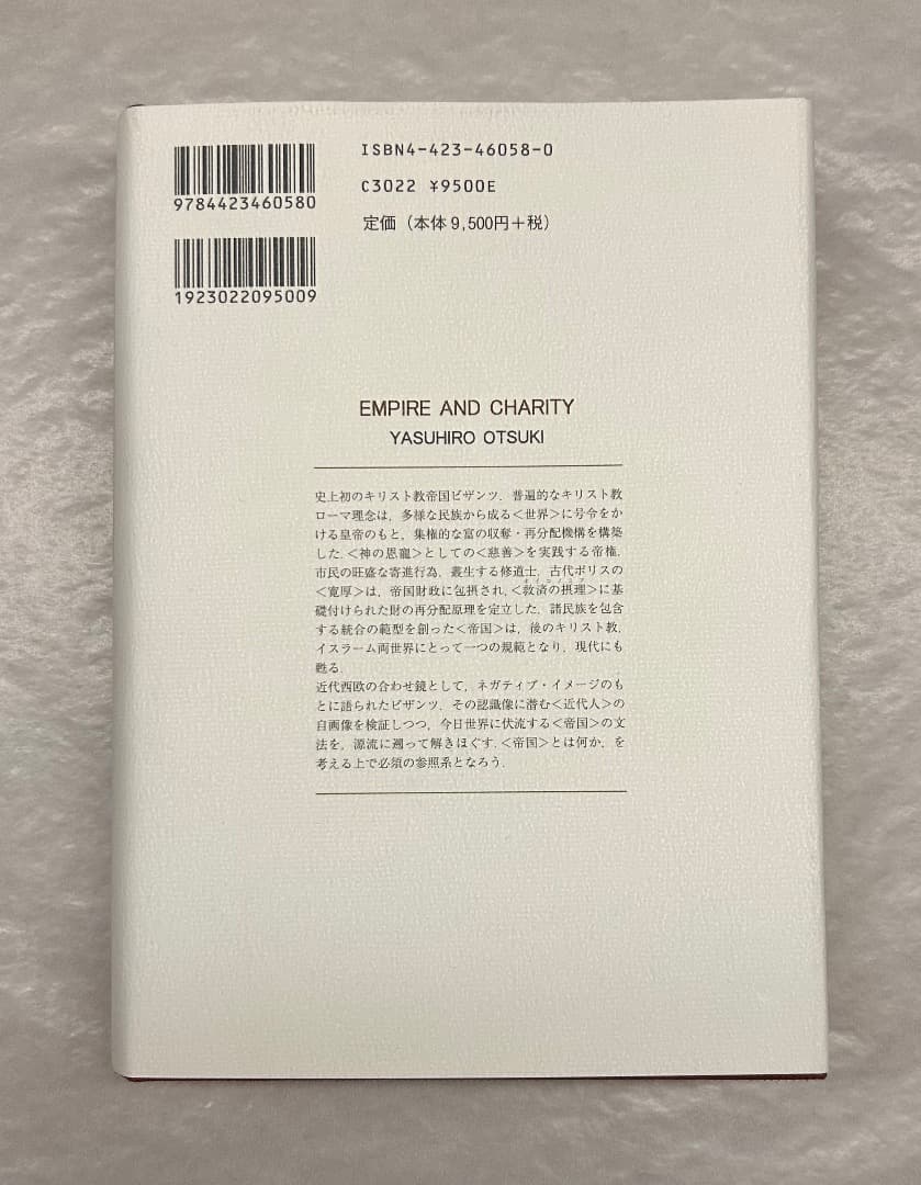 大月康弘『帝国と慈善　ビザンツ』、創文社、2005年。
