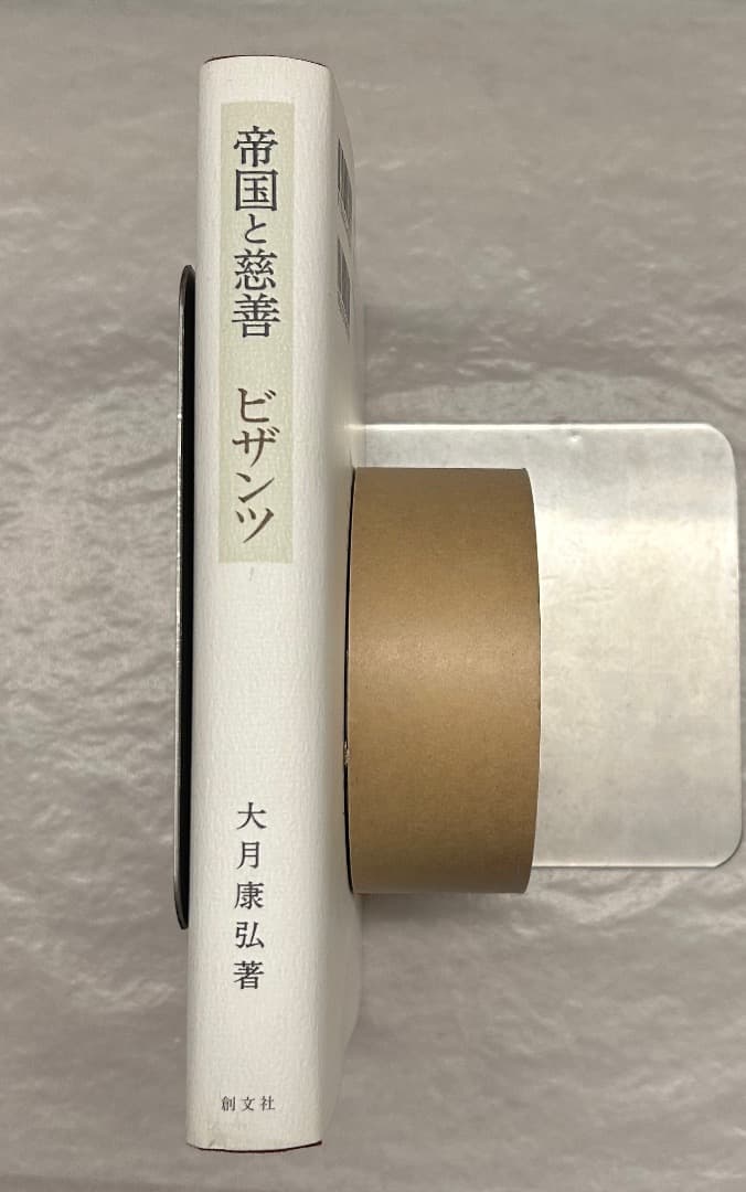 大月康弘『帝国と慈善　ビザンツ』、創文社、2005年。