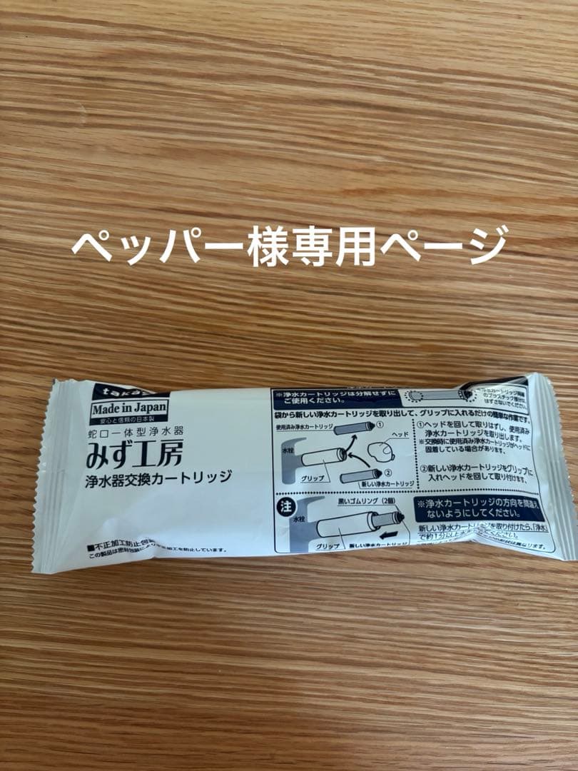 <ペッパー>タカギ浄水カートリッジ9本