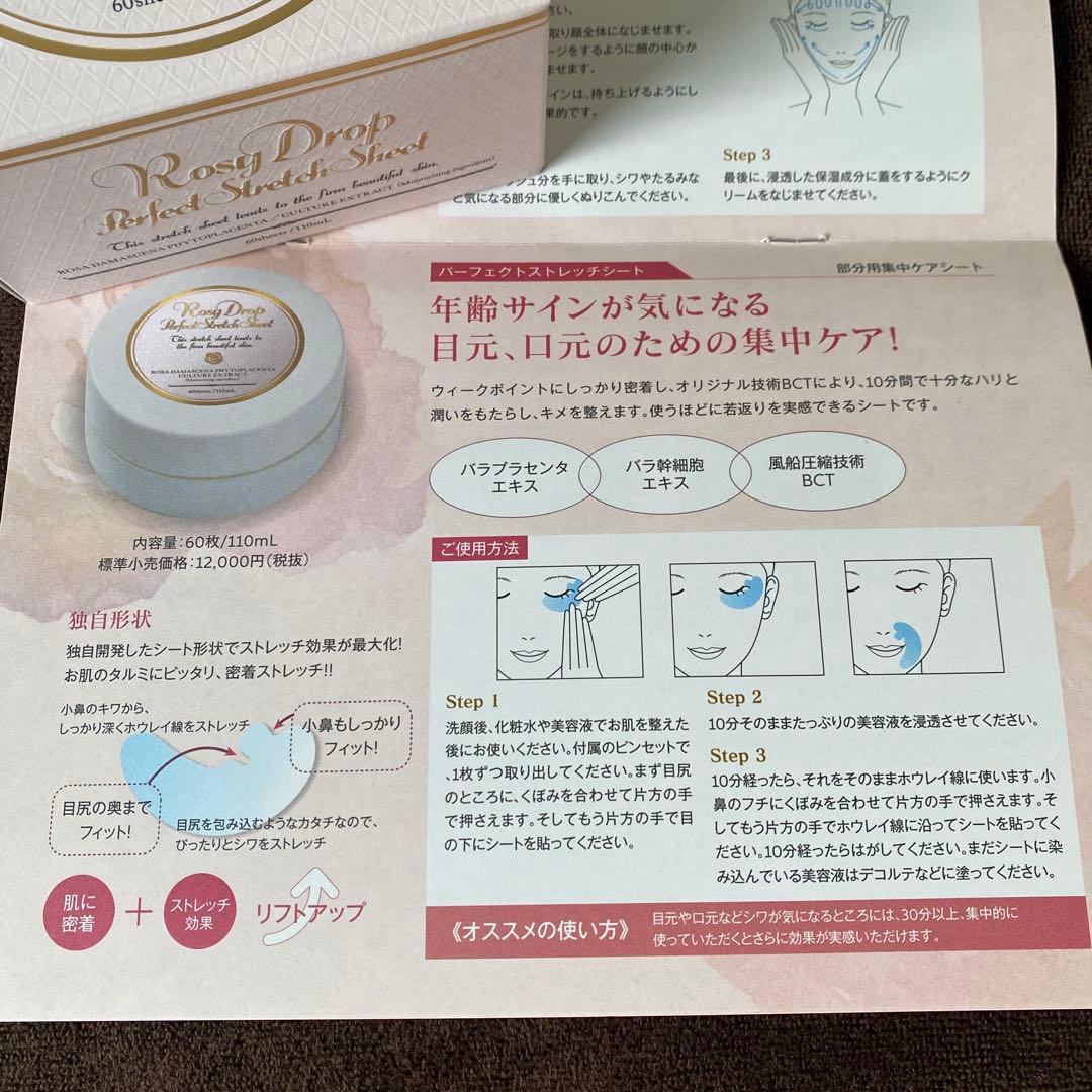 【新品】ロージードロップ　パーフェクトストレッチシート60枚入