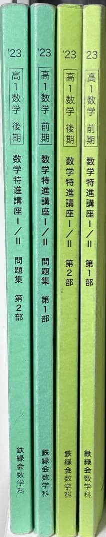 鉄緑会　高1数学前期後期　数学特進講座l/ll 問題集　第1、2部