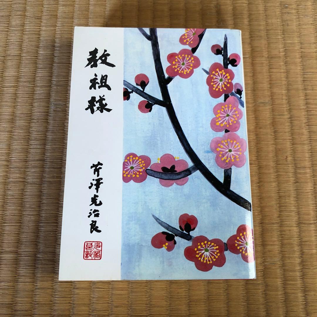 教祖様　芹澤光治良　善本社