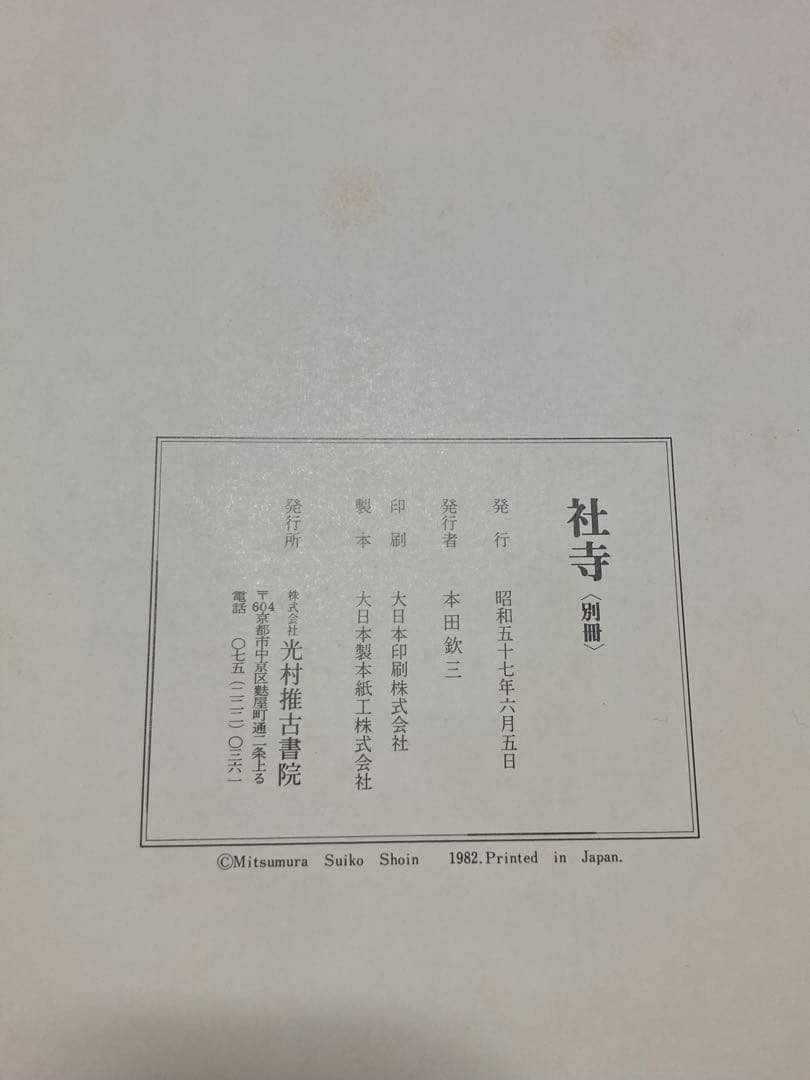 『社寺』　藤島亥治郎著、桂俊夫　光村推古書院　定価￥41800 希少