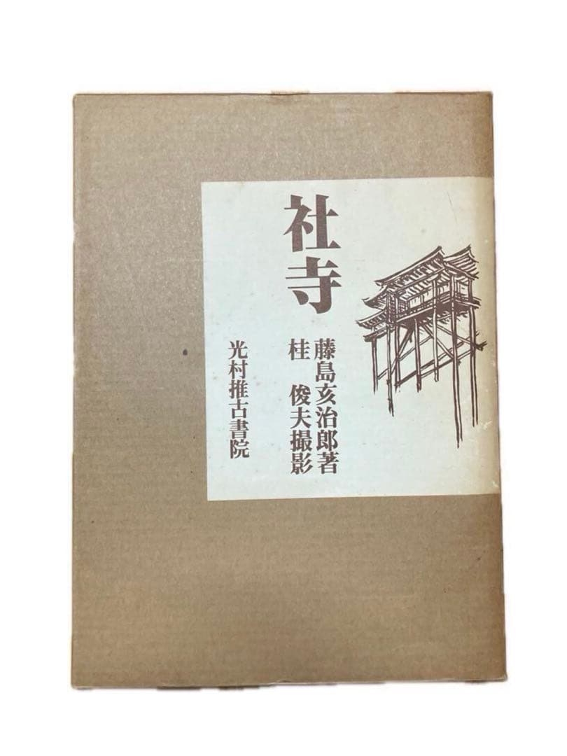 『社寺』　藤島亥治郎著、桂俊夫　光村推古書院　定価￥41800 希少