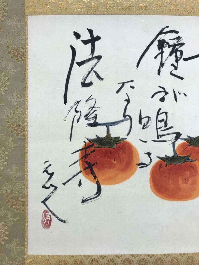 真作/杉原元人/正岡子規(句)/柿図/横物/秋の果物/掛軸名家伝来/AH-716