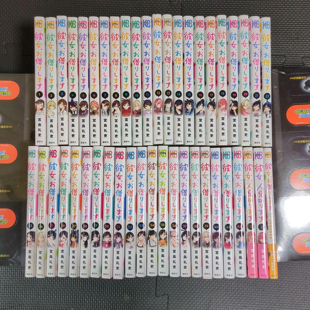 彼女お借りします 42巻 ＋1巻 彼女、人見知ります 2巻