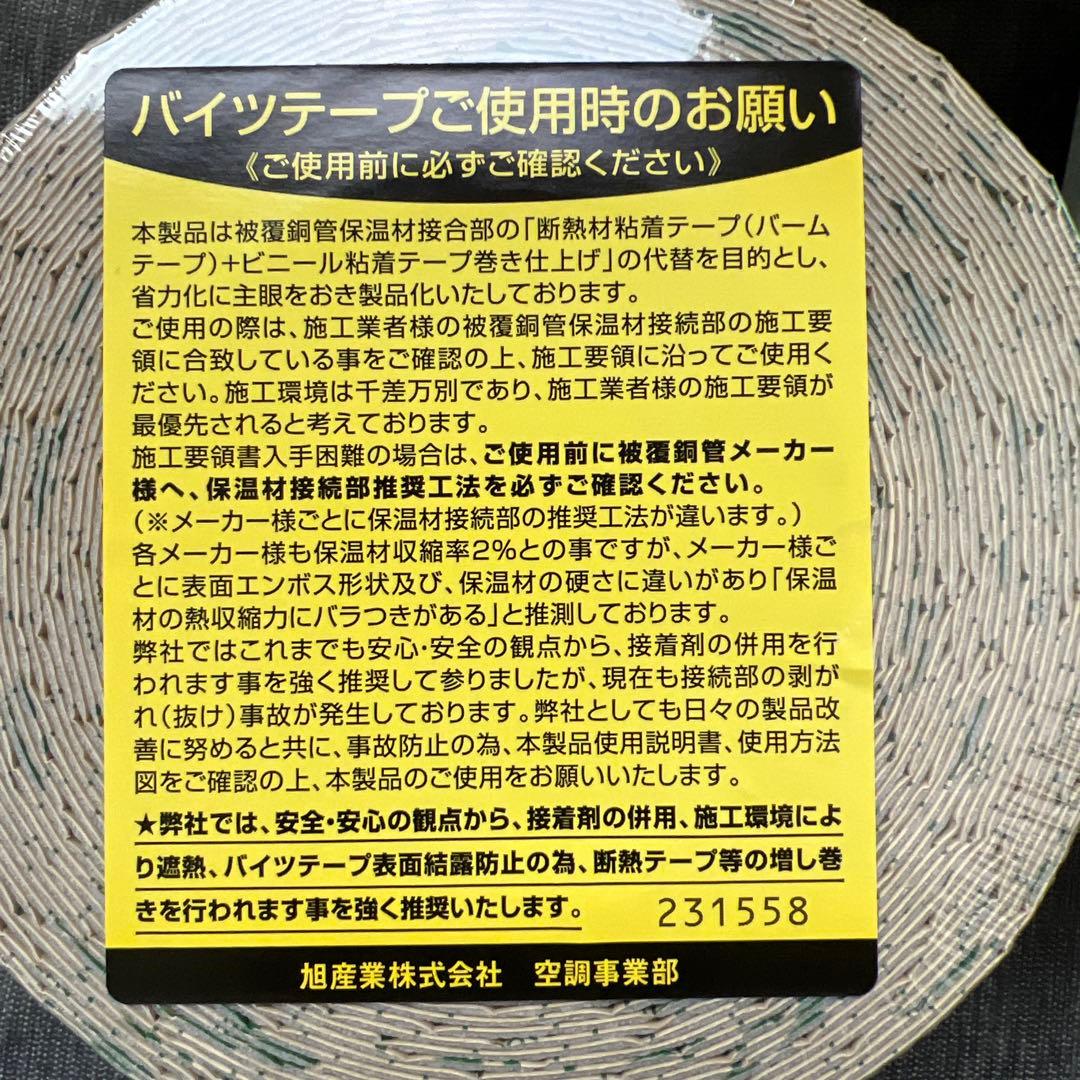 バイツテープ　95mm幅　長さ10m 4巻セット