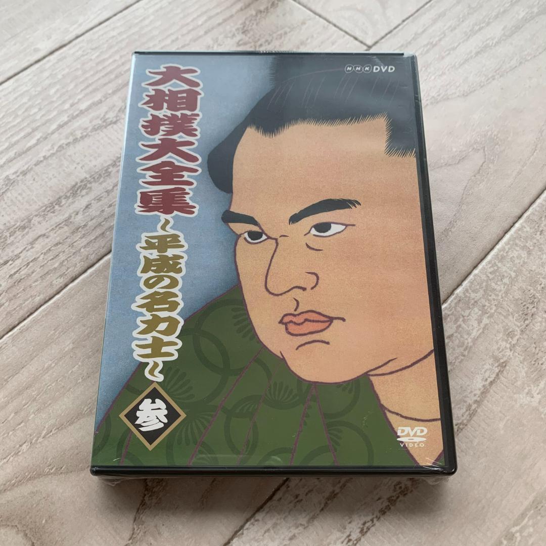 大相撲大全集 平成の名力士 参:未使用品DVD