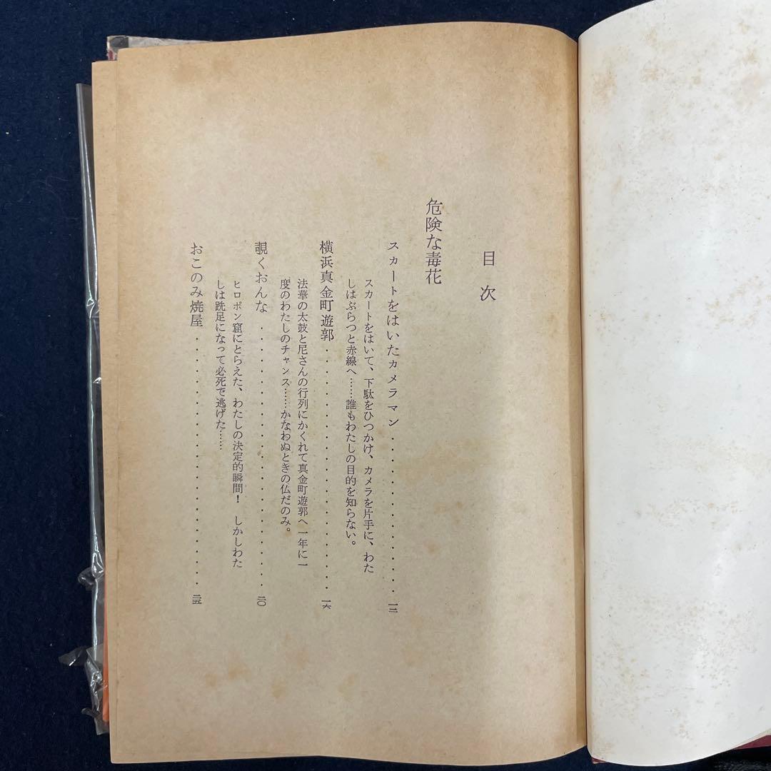 危険な毒花 常盤とよ子 1957年