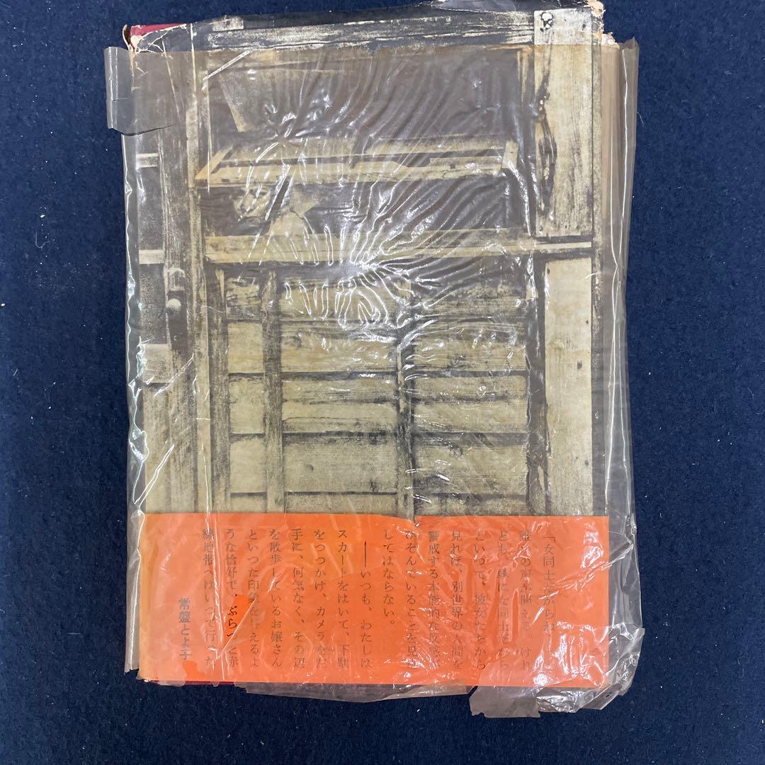 危険な毒花 常盤とよ子 1957年