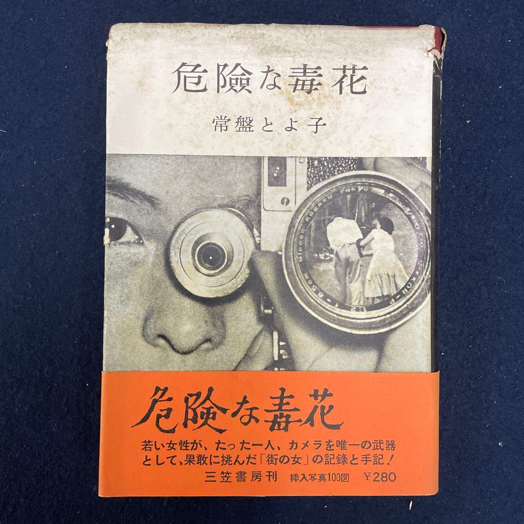 危険な毒花 常盤とよ子 1957年