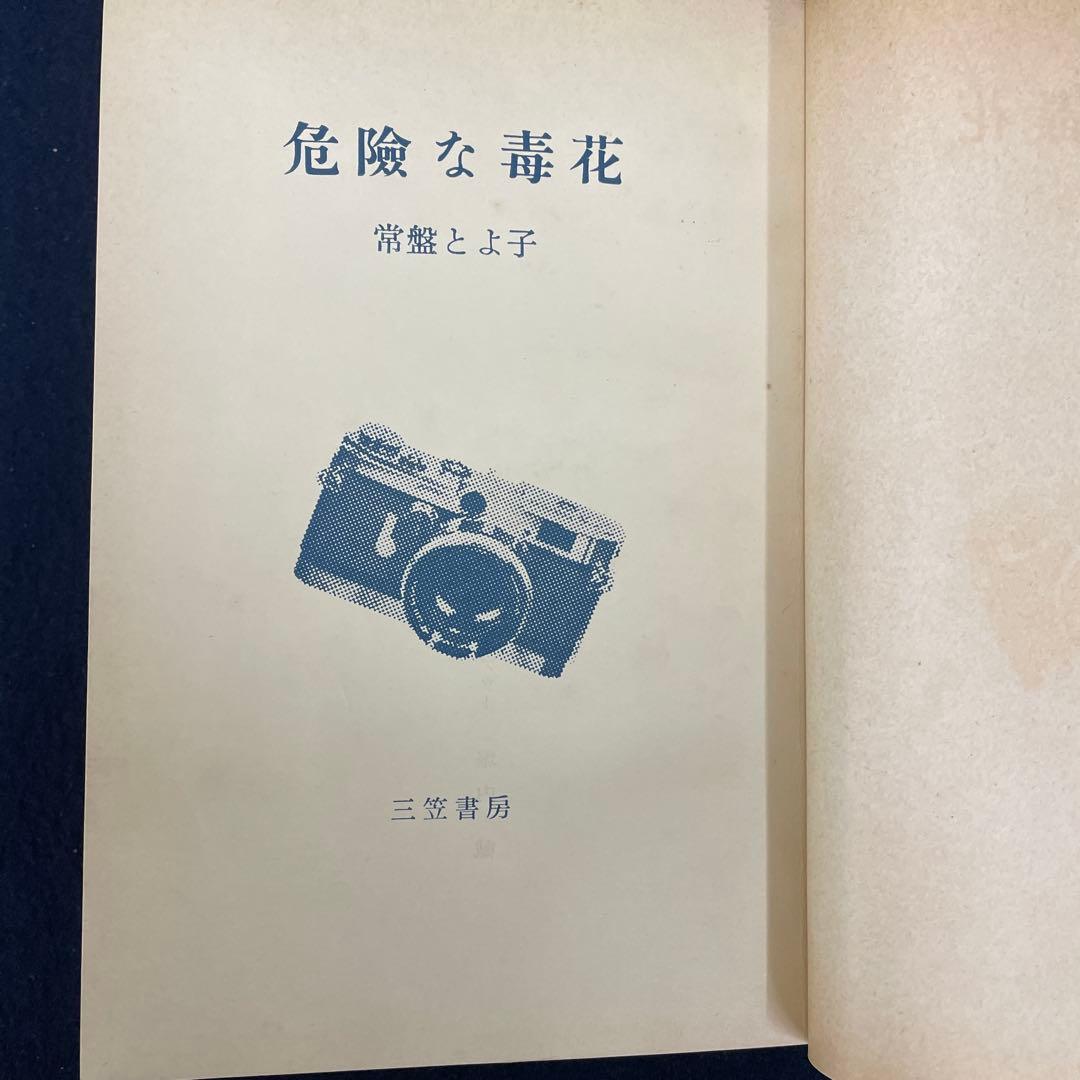 危険な毒花 常盤とよ子 1957年
