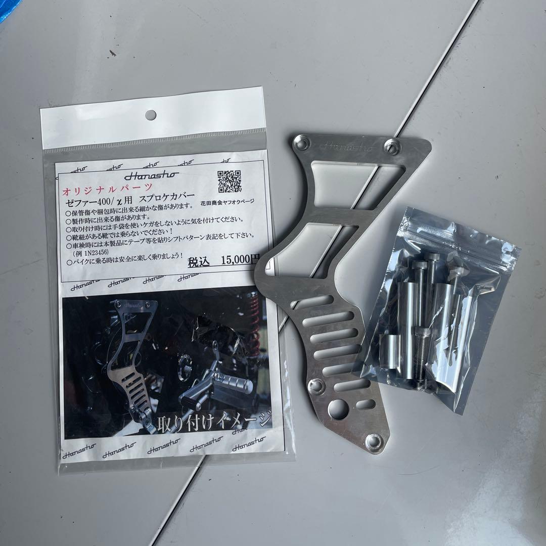 花田商会　スプロケカバー　ゼファー　400/χ