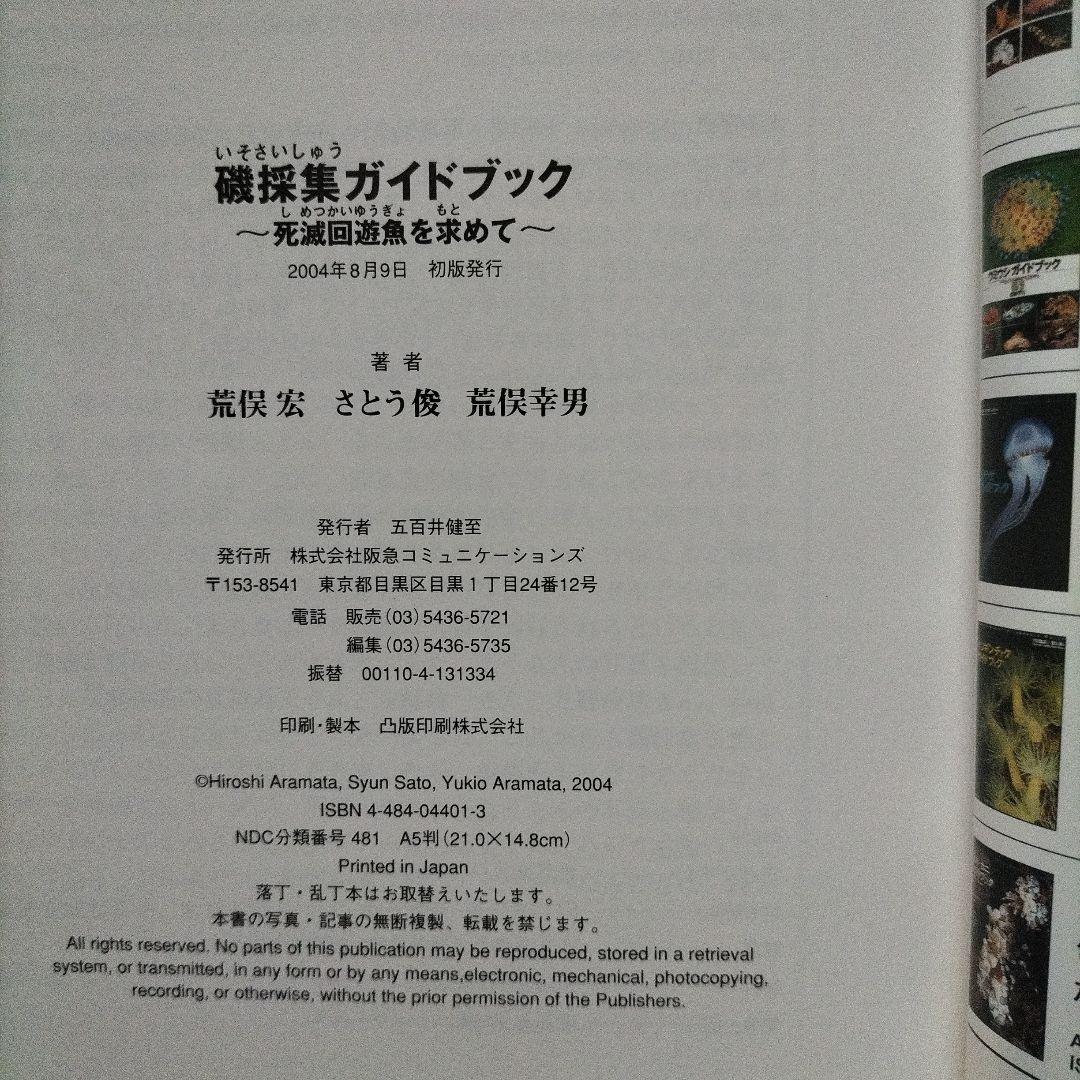 磯採集ガイドブック : 死滅回遊魚を求めて