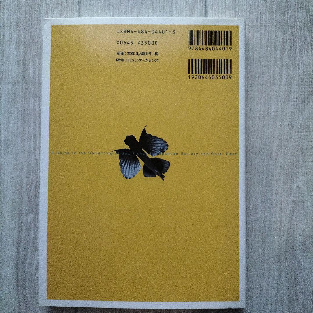 磯採集ガイドブック : 死滅回遊魚を求めて