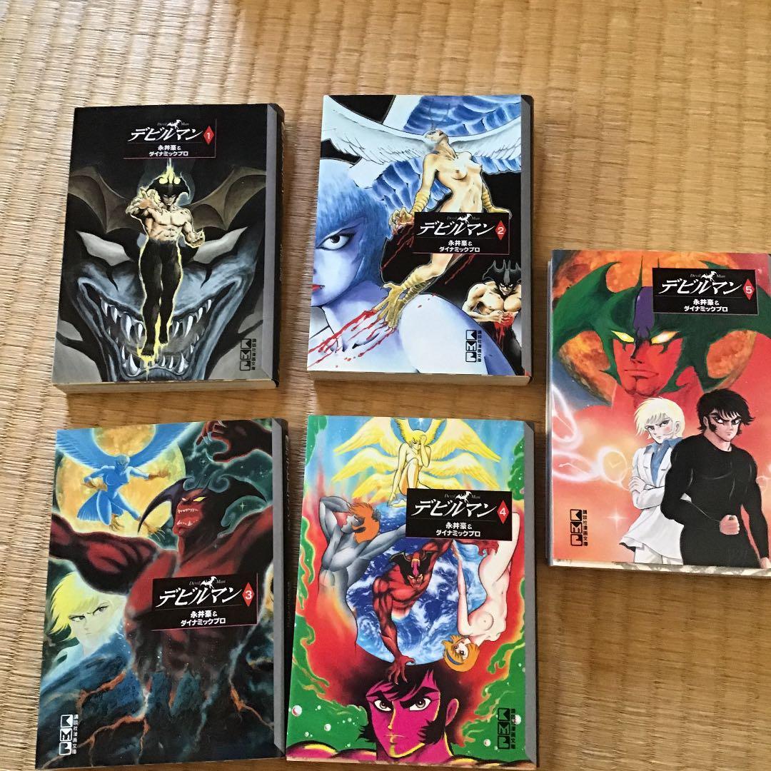デビルマン  全5巻