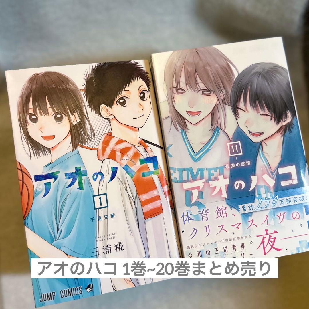 アオのハコ 全巻 1巻~20巻 セット まとめ売り 漫画