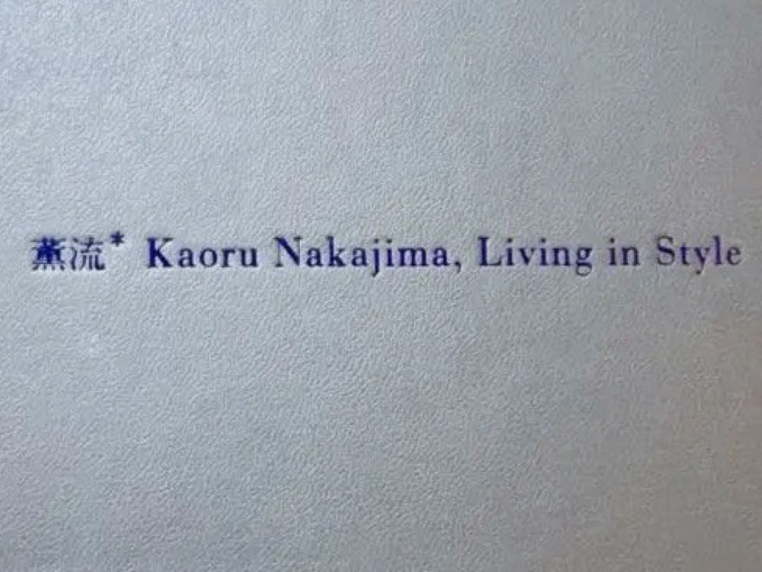 薫流 Kaoru Nakajima Living in Style