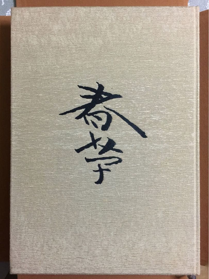菱田春草 画集　(限定大型豪華本)