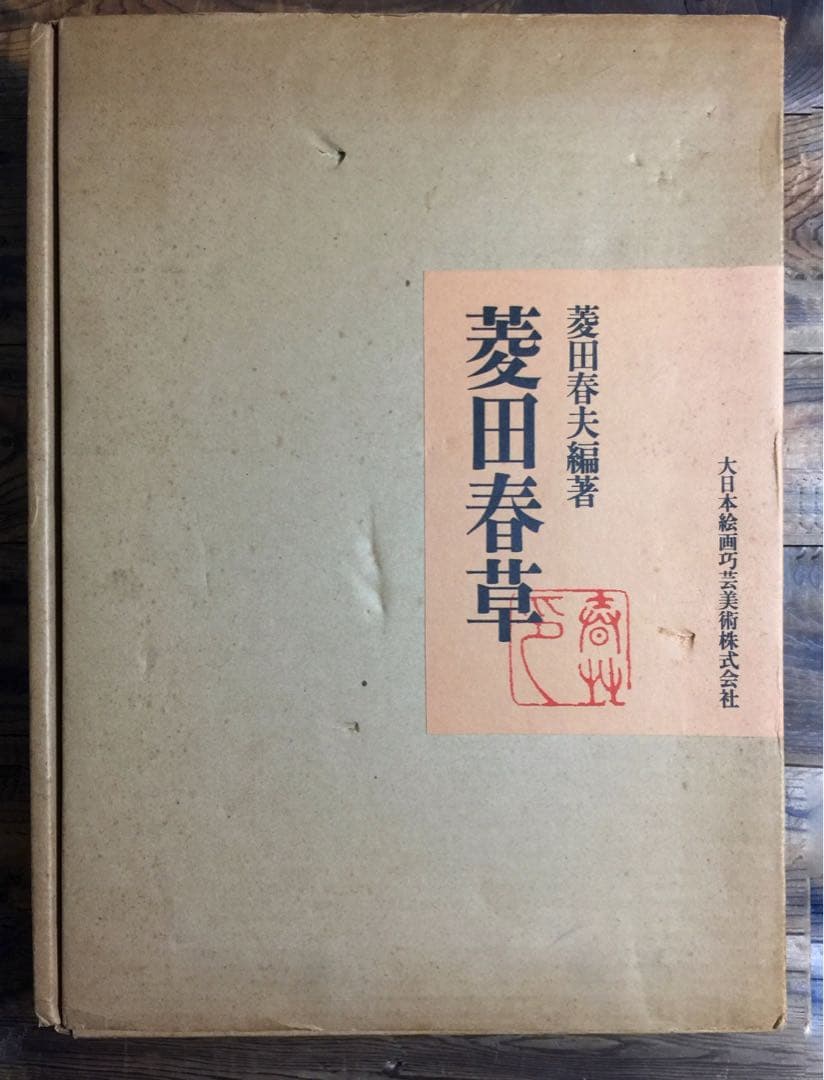 菱田春草 画集　(限定大型豪華本)