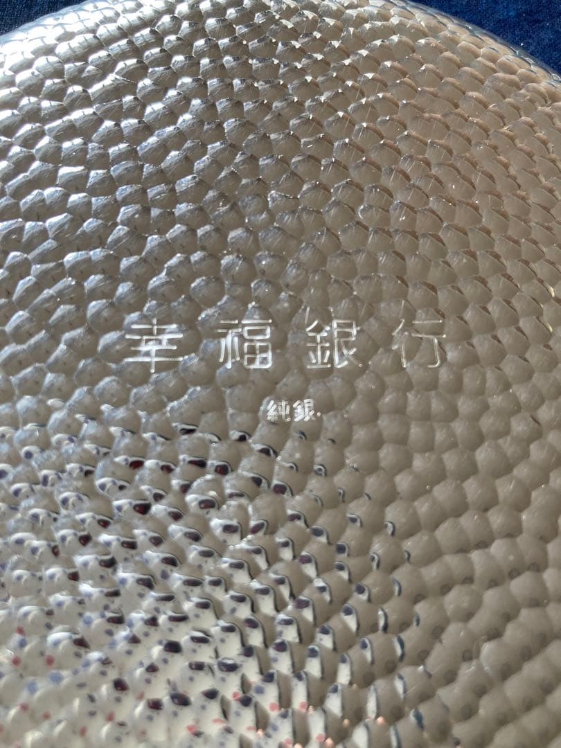 金属美術工芸品　青海波皿　純銀製　 幸福銀行