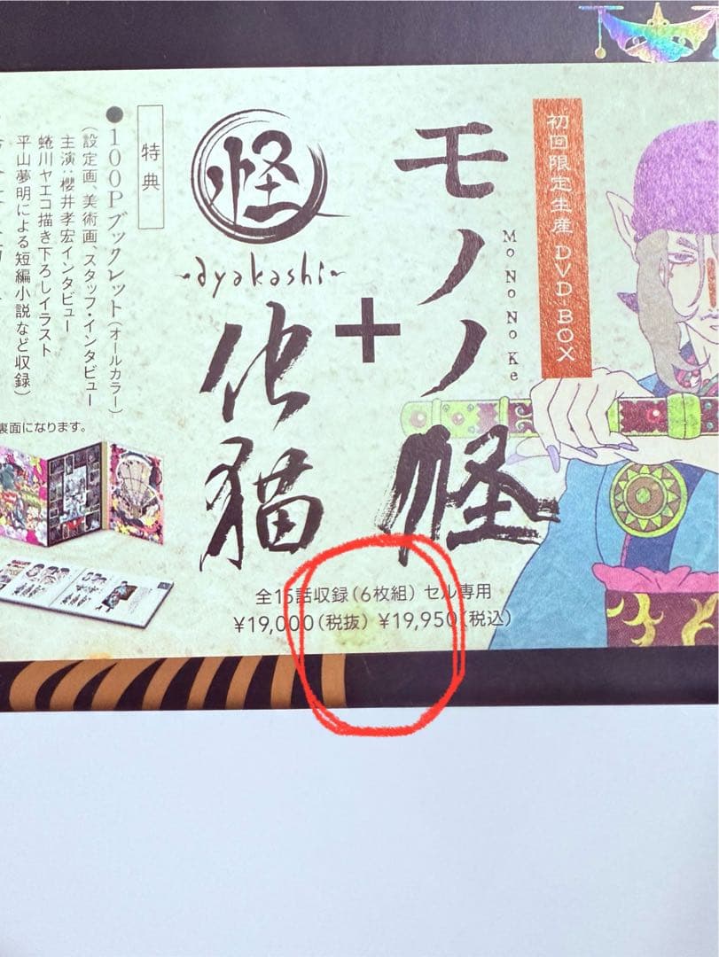 モノノ怪+化猫　初回限定生産DVD BOX