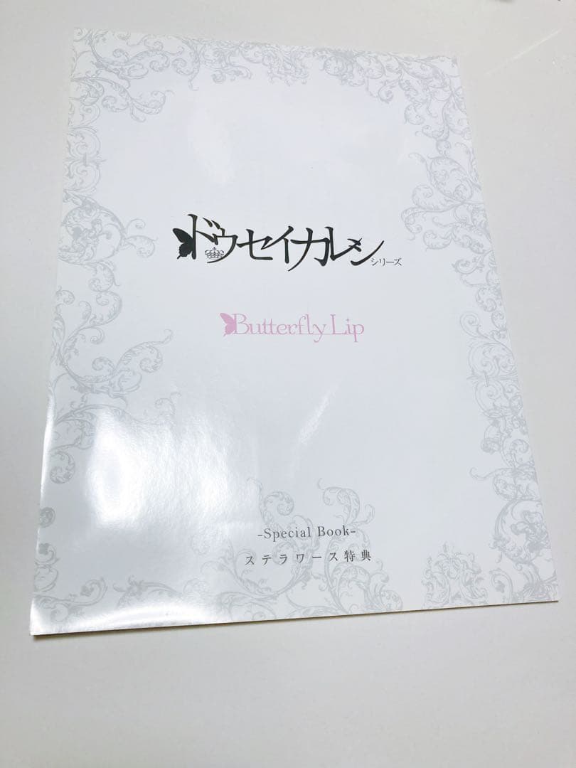 ドウセイカレシシリーズ Vol.1 Butterfly Lipステラワース限定版
