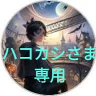 ハコカシさま専用