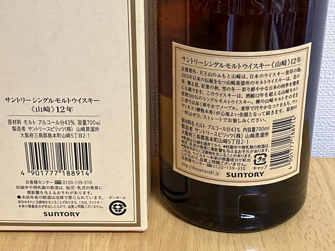 山崎 Yamazaki 12年 シングルモルトウイスキー 700ml