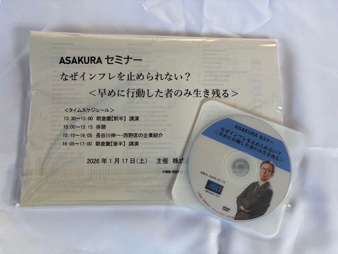 朝倉慶ASAKURAセミナー　なぜインフレを止められない？　DVD 月刊アサクラ