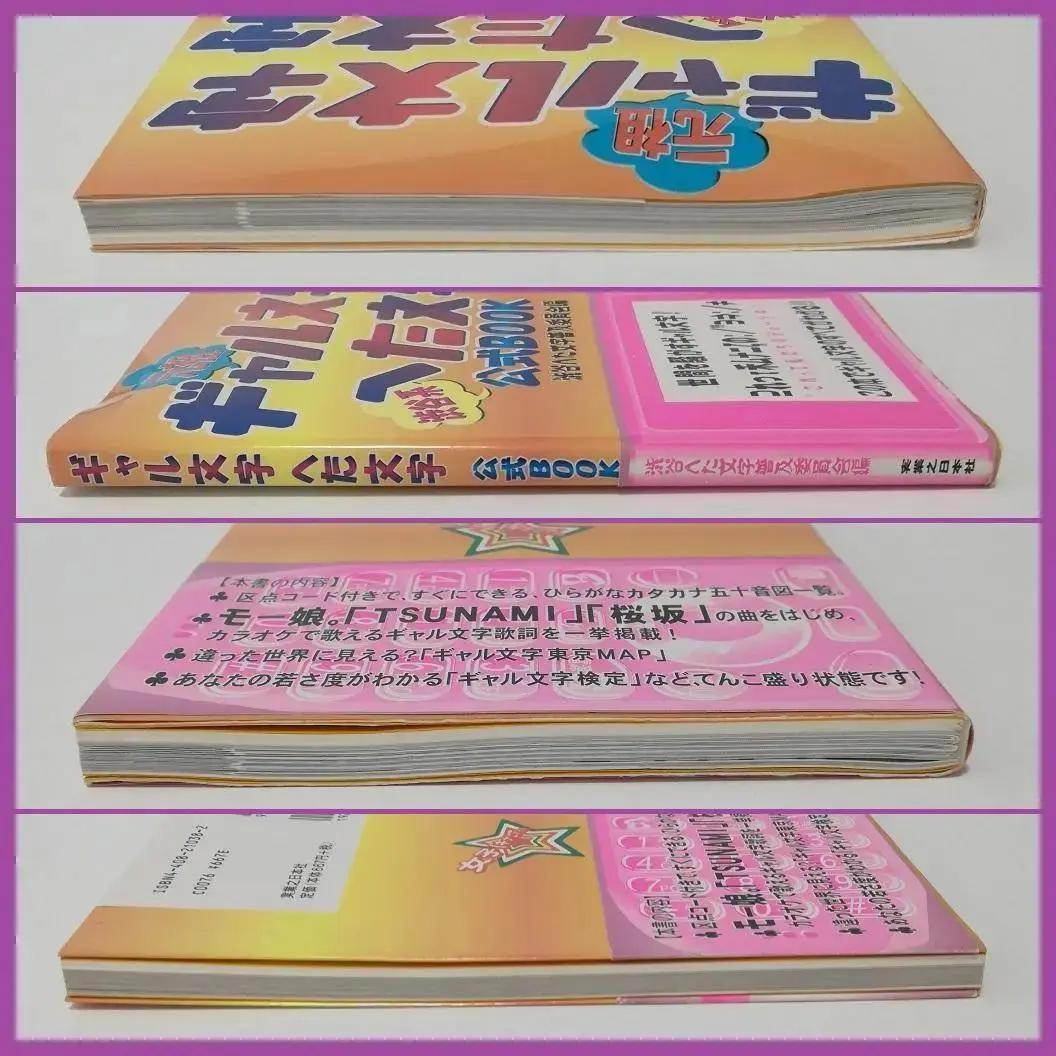 ギャル文字 渋谷系 へた文字 公式ブック 帯付き 平成レトロ PHS