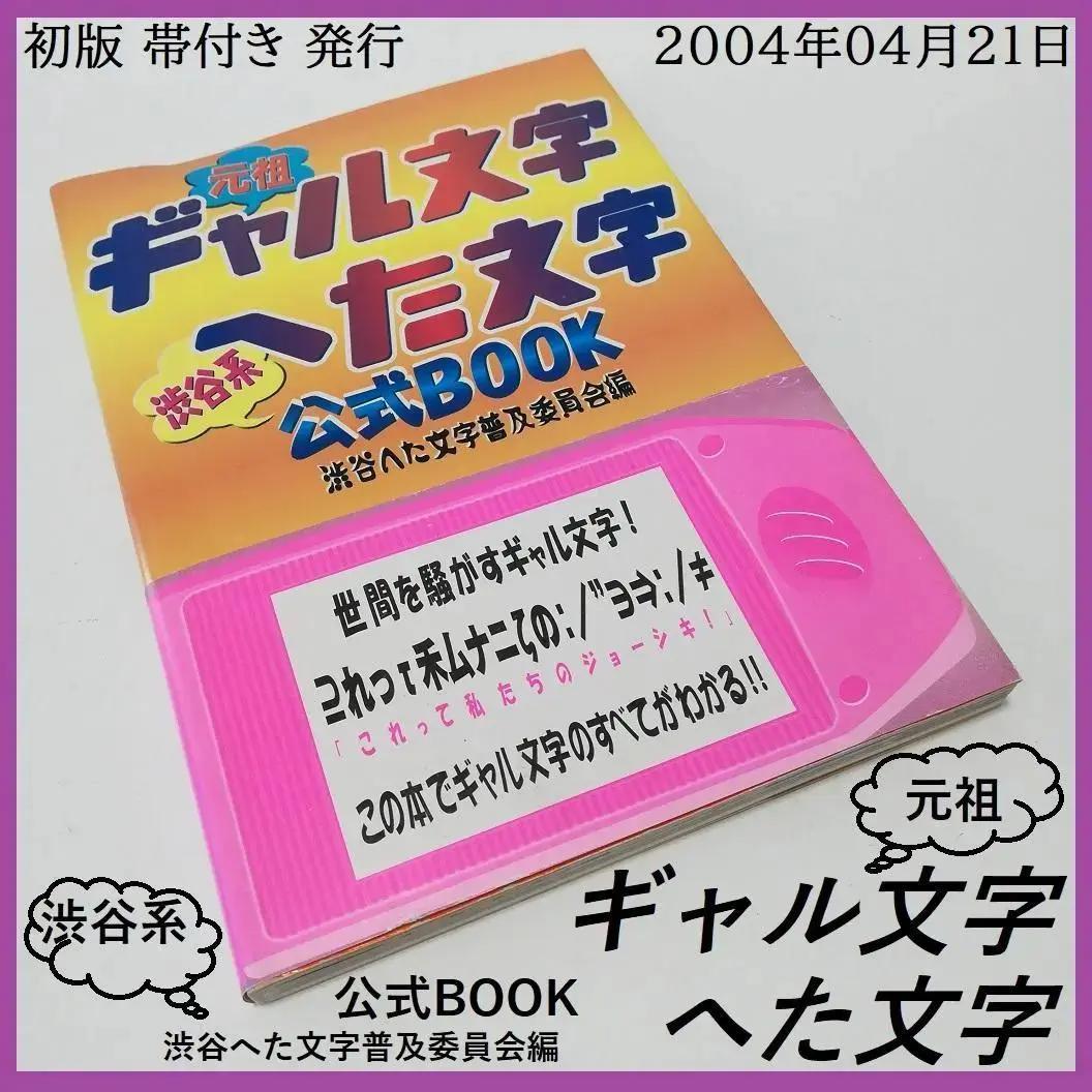 ギャル文字 渋谷系 へた文字 公式ブック 帯付き 平成レトロ PHS