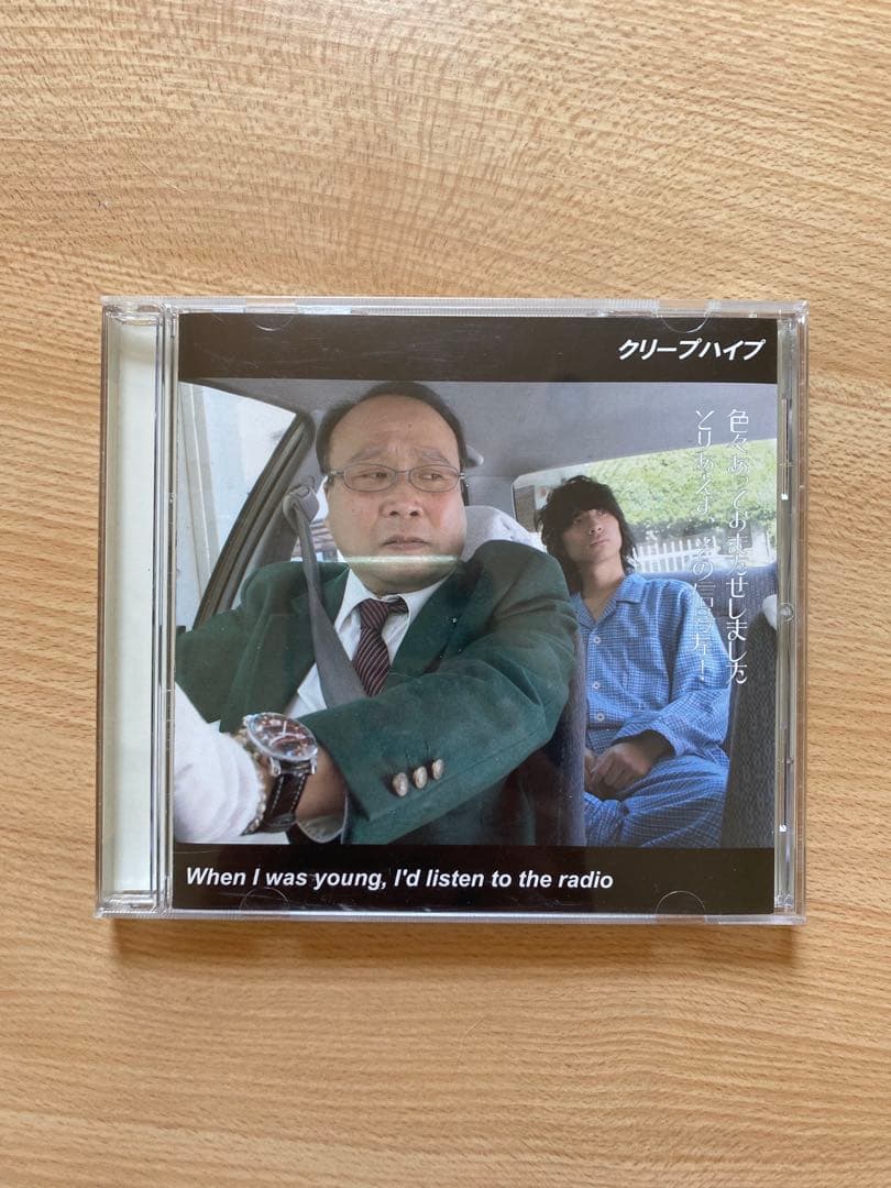 クリープハイプ 廃盤 CD When I was young ~