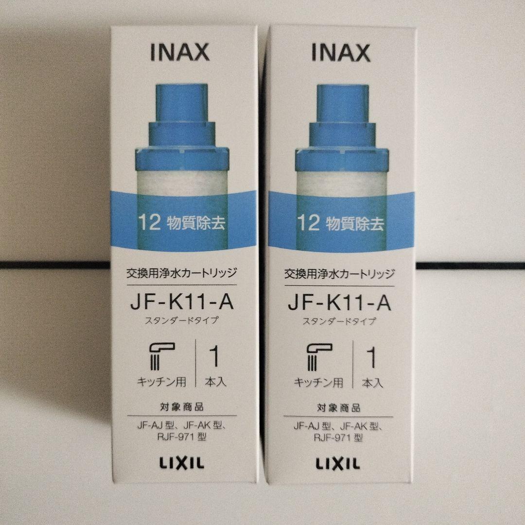 新品国内正規品　INAX 浄水器カートリッジ JF-K11-A 2本セット