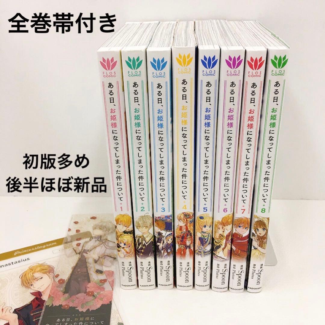 ある日、お姫様になってしまった件について1~8巻セット　非売品グッズ付き
