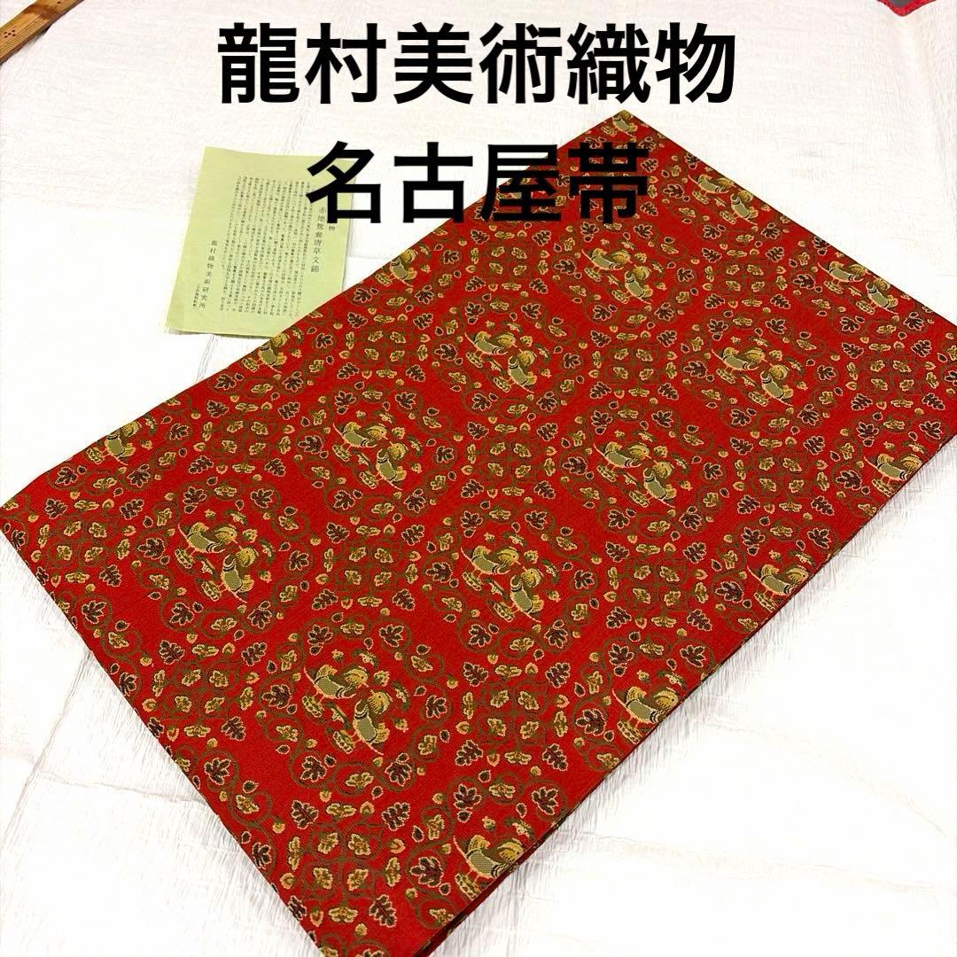 龍村美術織物-名古屋帯-赤￼地鴛鴦唐草柄￼