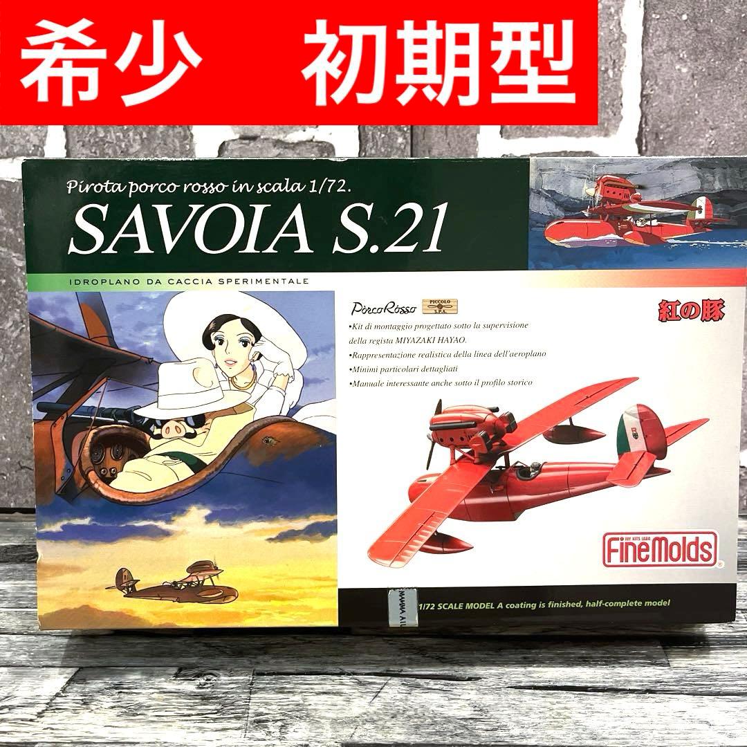 紅の豚　Savoia S.21 1/72 FineMolds 初期型　未組立