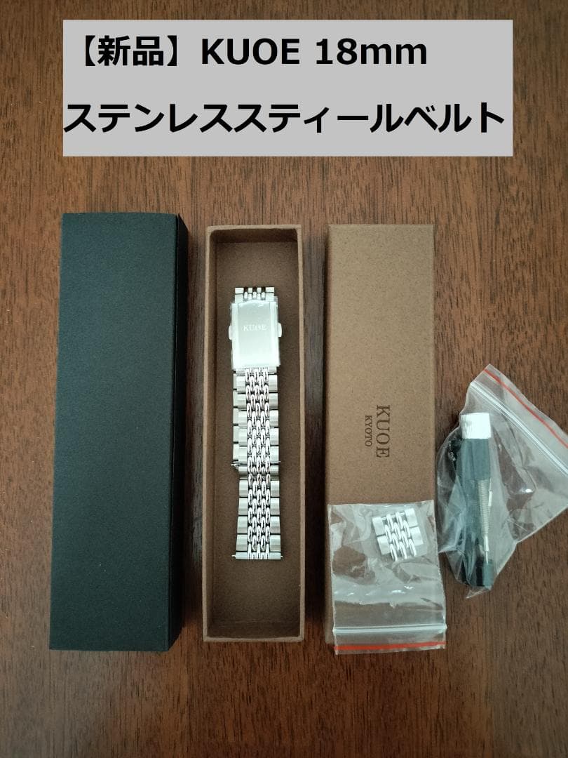 【未使用】KUOE クオ　ステンレス ブレスレット ベルト調節工具付き