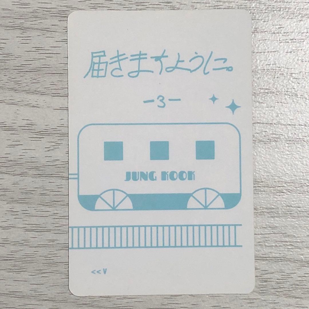 BTS 君に届く ジョングク トレカ