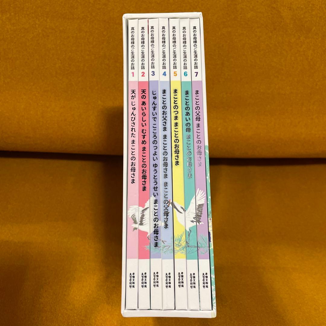 まことのお母さまのご生涯のお話、歌