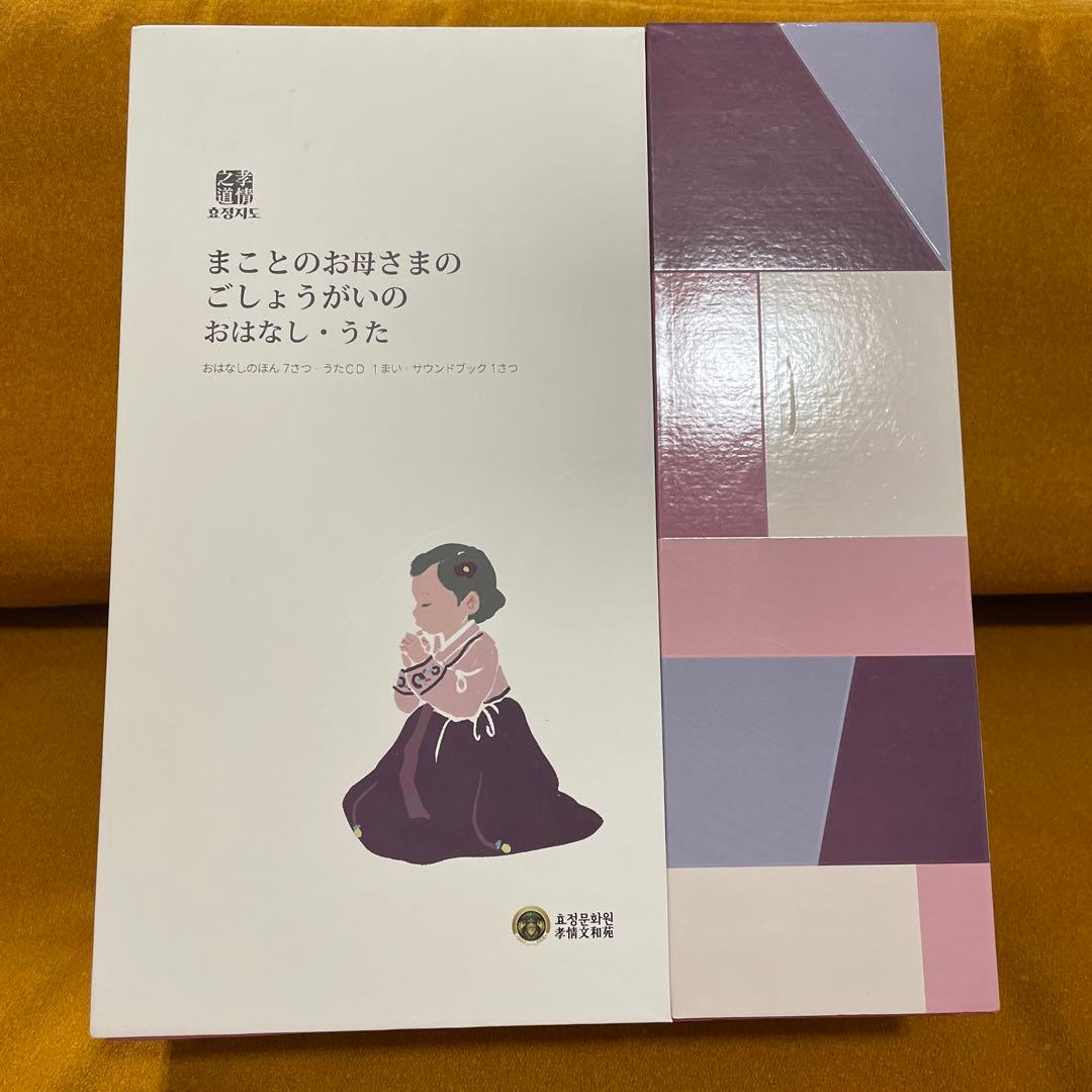 まことのお母さまのご生涯のお話、歌