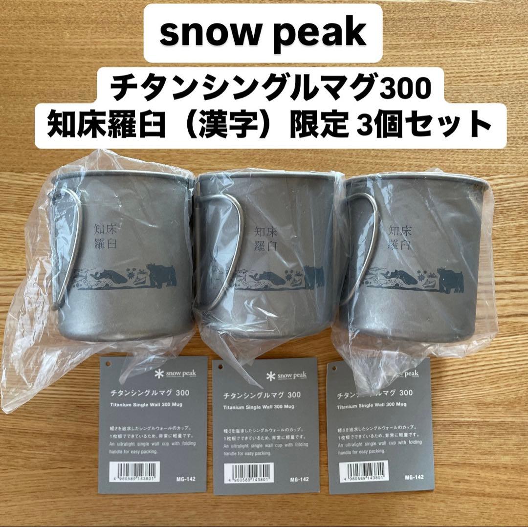 【新品未開封】peak（スノーピーク）チタンシングルウォールマグ知床羅臼