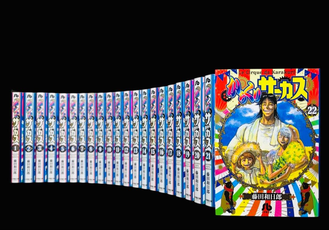 【全巻/文庫版】からくりサーカス 全22巻(完結)/藤田 和日郎/小学館文庫